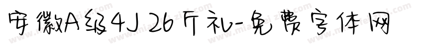 安徽A级4J 26斤礼字体转换